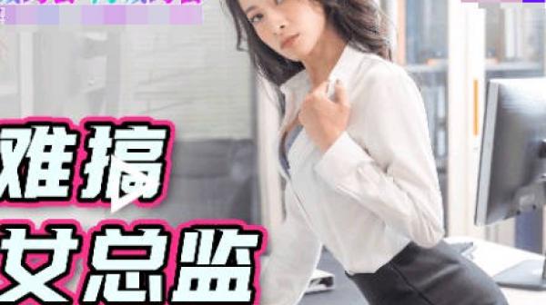 果冻传媒91YCM-014约到难搞的女总监